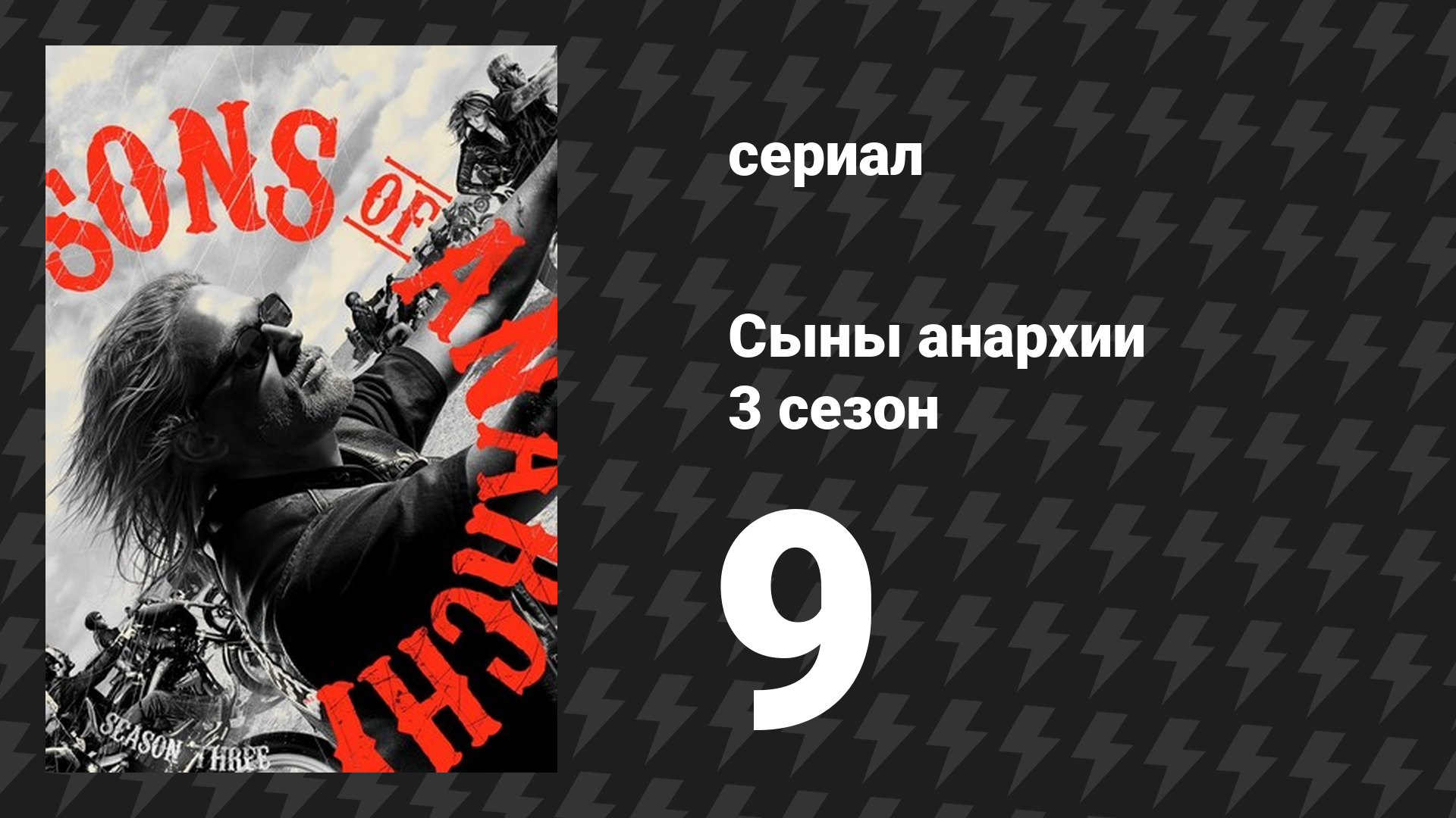 Сыны анархии 3 сезон 9 серия «Тур» (сериал, 2010)