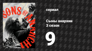 Сыны анархии 3 сезон 9 серия «Тур» (сериал, 2010)