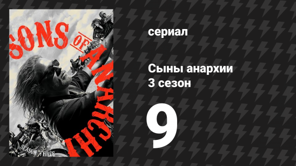 Сыны анархии 3 сезон 9 серия «Тур» (сериал, 2010)