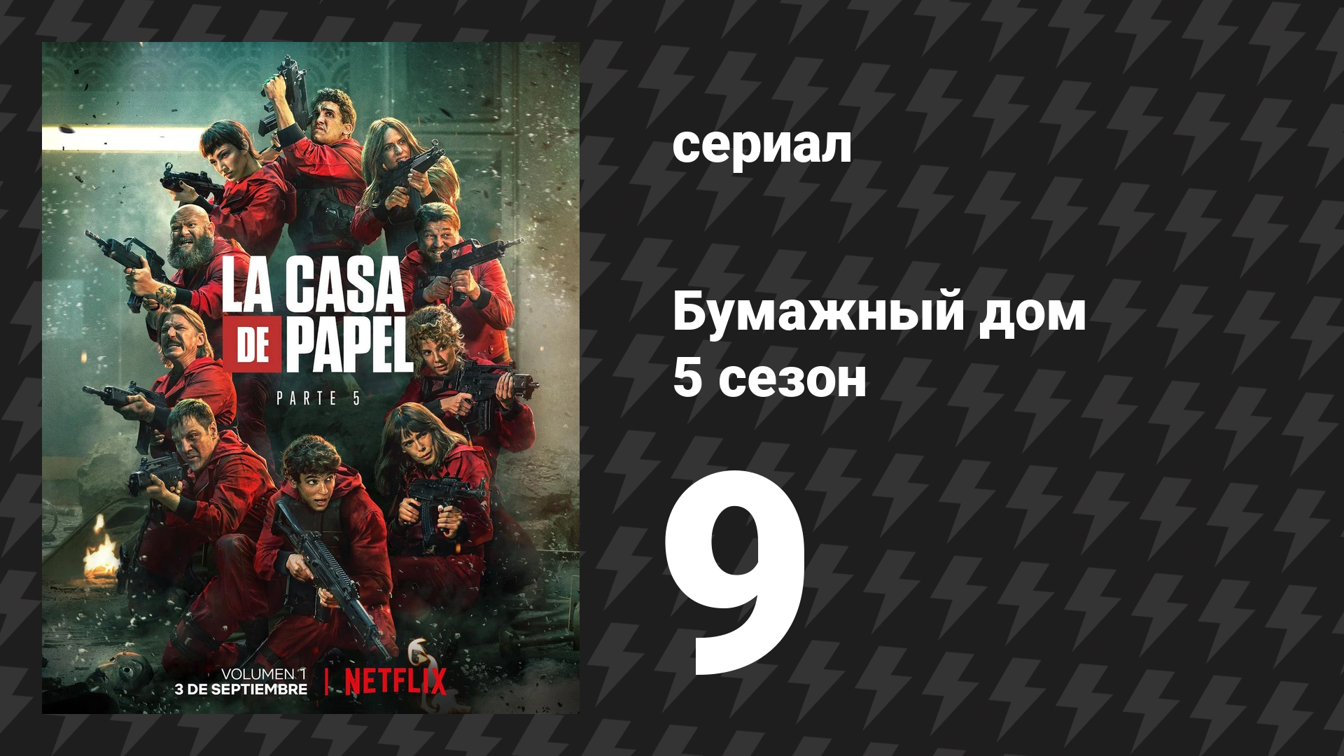 Бумажный дом 5 сезон 9 серия «Разговоры в постели» (сериал, 2021)