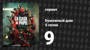 Бумажный дом 5 сезон 9 серия «Разговоры в постели» (сериал, 2021)