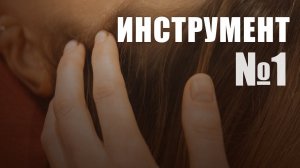 Аксесс Бары - Инструмент #1