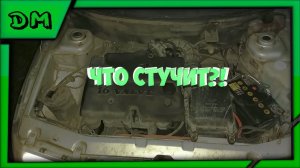 Что стучит под капотом,стук адсорбера,стук в салоне,что гремит,ваз 2110 2111 2112 16 постронний звук