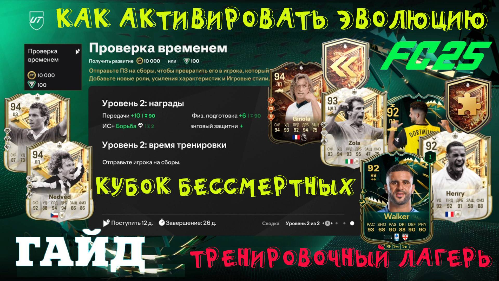 КАК АКТИВИРОВАТЬ ЭВОЛЮЦИЮ ПРОВЕРКА ВРЕМЕНЕМ FС 25 ★ ТРЕНИРОВОЧНЫЙ ЛАГЕРЬ ★ КУБОК БЕССМЕРТНЫХ FUT 25 смотреть онлайн