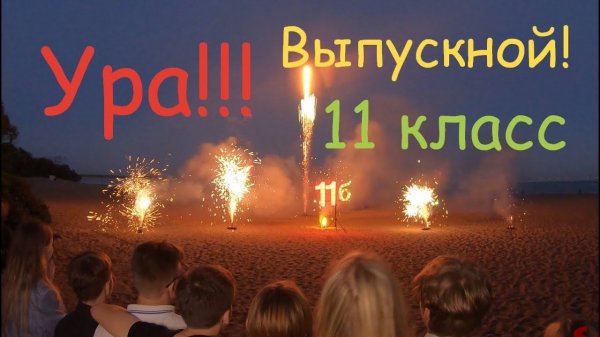 Фейерверк на выпускном 11«б» класса у ресторана Runo.ru в Репино. Июнь 2022 г.