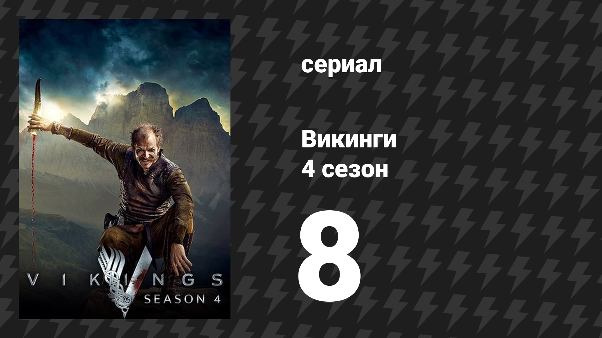 Викинги 4 сезон 8 серия «Сухопутный переход» (сериал, 2016) смотреть онлайн