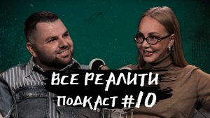 Сокровища императора 2 сезон обсуждаем 1 серию с Машей Малиновской| «Все реалити» подкаст #10