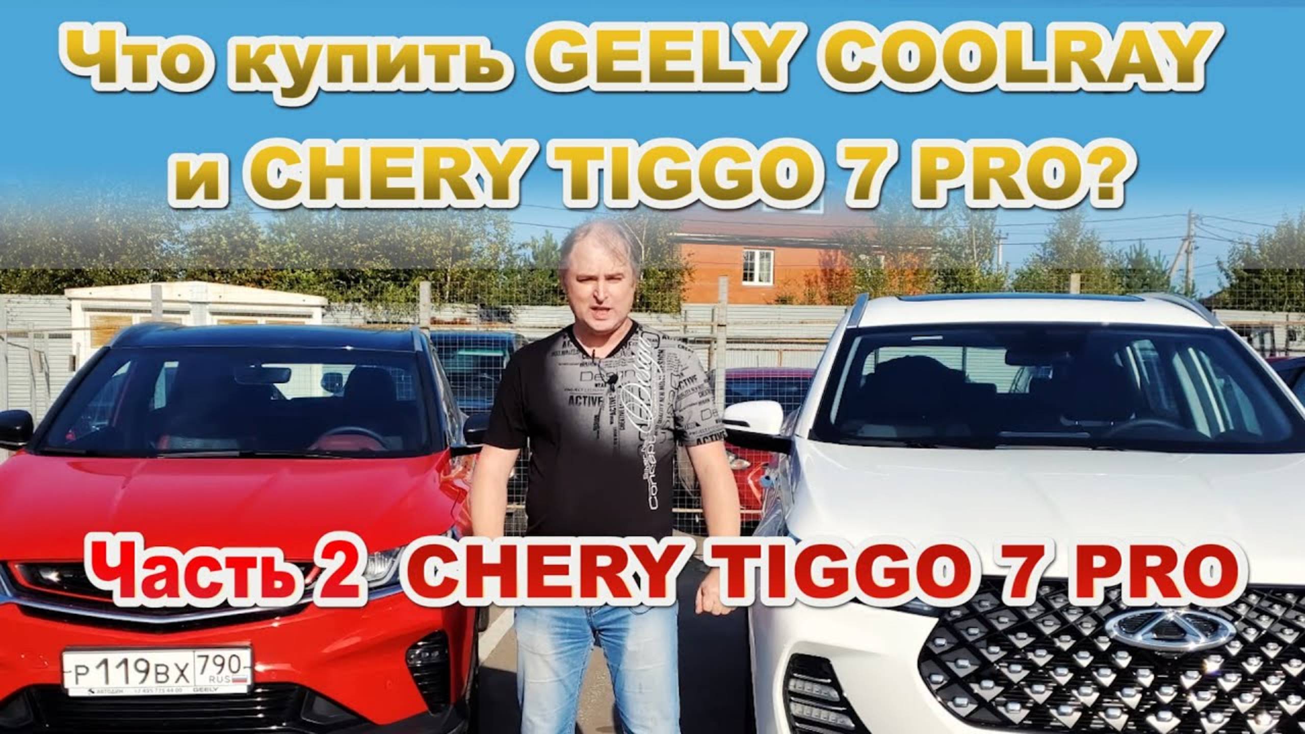 Что купить GEELY COOLRAY и CHERY TIGGO 7 PRO? Часть 2, CHERY TIGGO 7 PRO смотреть онлайн