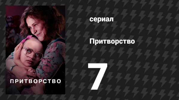 Притворство 7 серия «Бонни и Клайд» (сериал, 2019)