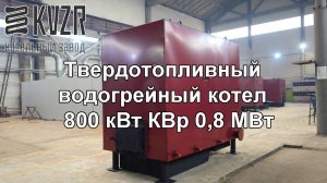 Твердотопливный водогрейный котел 800 кВт КВр 0.8 МВт