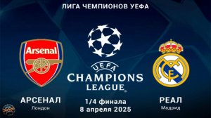 Футбол. Лига Чемпионов. "Арсенал" - "Реал Мадрид". Прямая трансляция (08.04.2025)