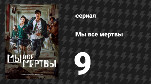 Мы все мертвы 9 серия (сериал, 2022)