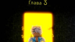 Побег из сыра 3 глава Финал