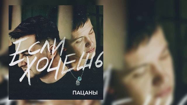 Пацаны - Если хочешь смотреть онлайн