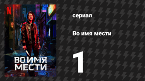 Во имя мести 1 серия (сериал, 2021)