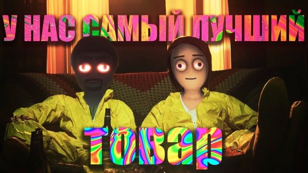 ЭТОТ ТОВАР МЕНЯЕТ ЛЮДЕЙ ! | Schedule I