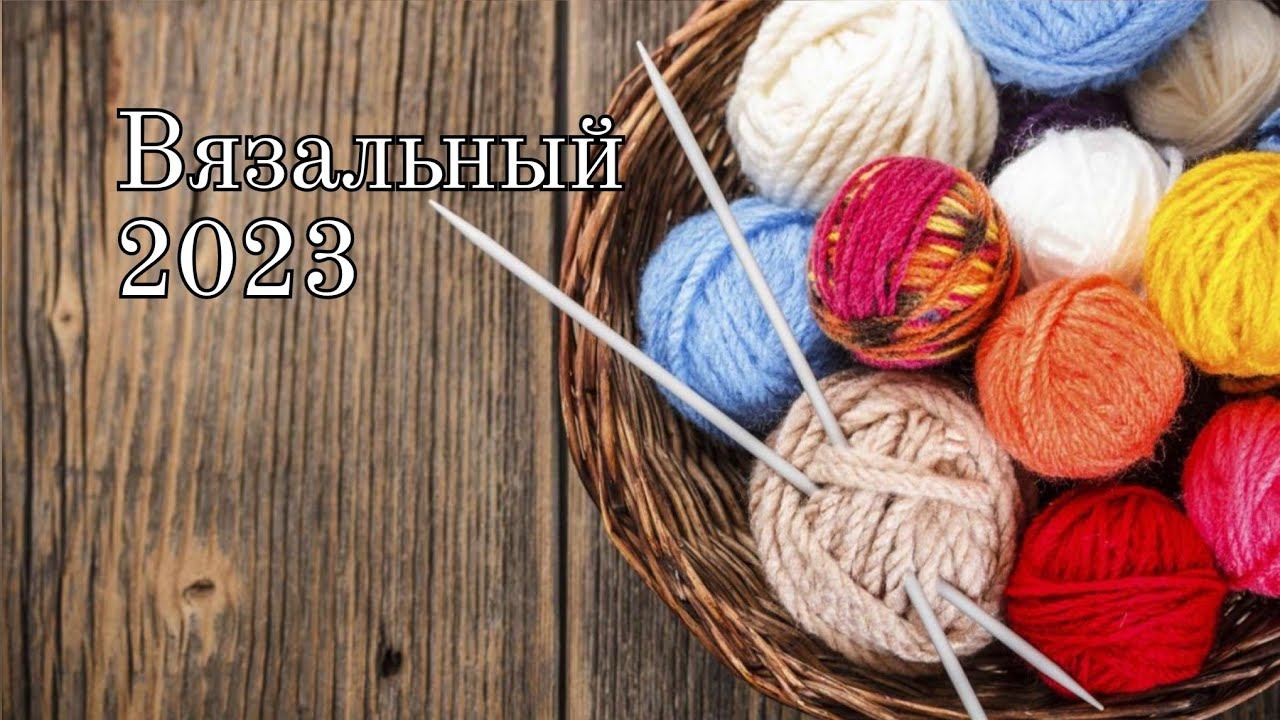 Каким запомнился, Вязальный 2023 год смотреть онлайн