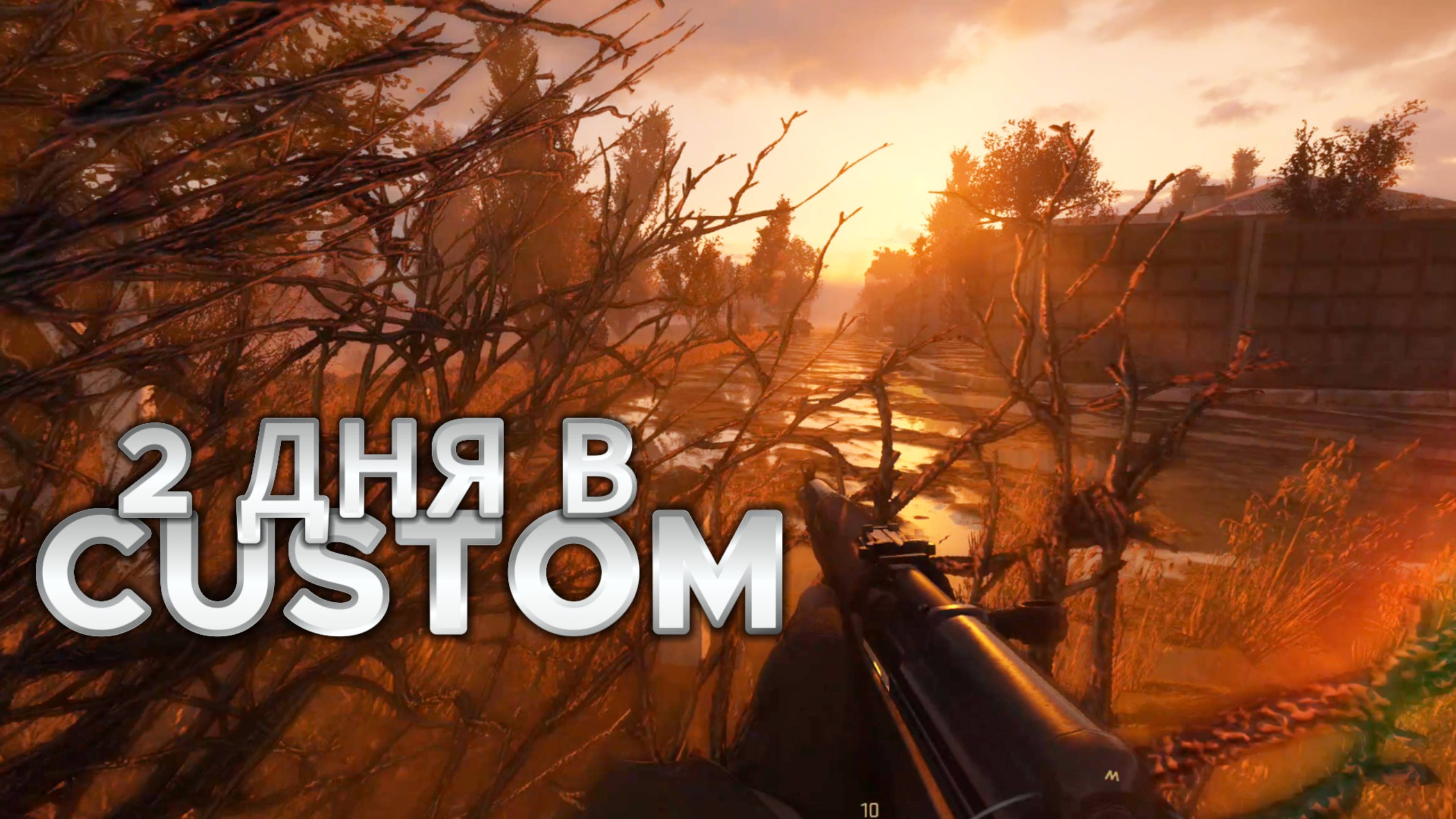 ПЕРВЫЕ 2 ДНЯ В CUSTOM (подборка)