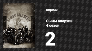Сыны анархии 4 сезон 2 серия «Нагнетатель» (сериал, 2011)