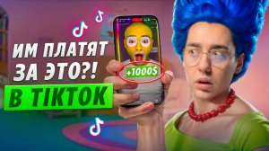 Как зарабатывать на TikTok стримах в 2025 — 7 способов для новичков без подписчиков