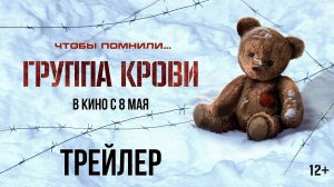 Группа крови. Трейлер (2025) Про СССР.