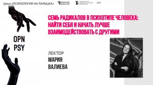 «Семь радикалов в психотипе человека: найти себя и начать лучше взаимодействовать с другими»