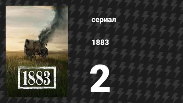 1883 2 серия «Позади нас, Скала» (сериал, 2021)