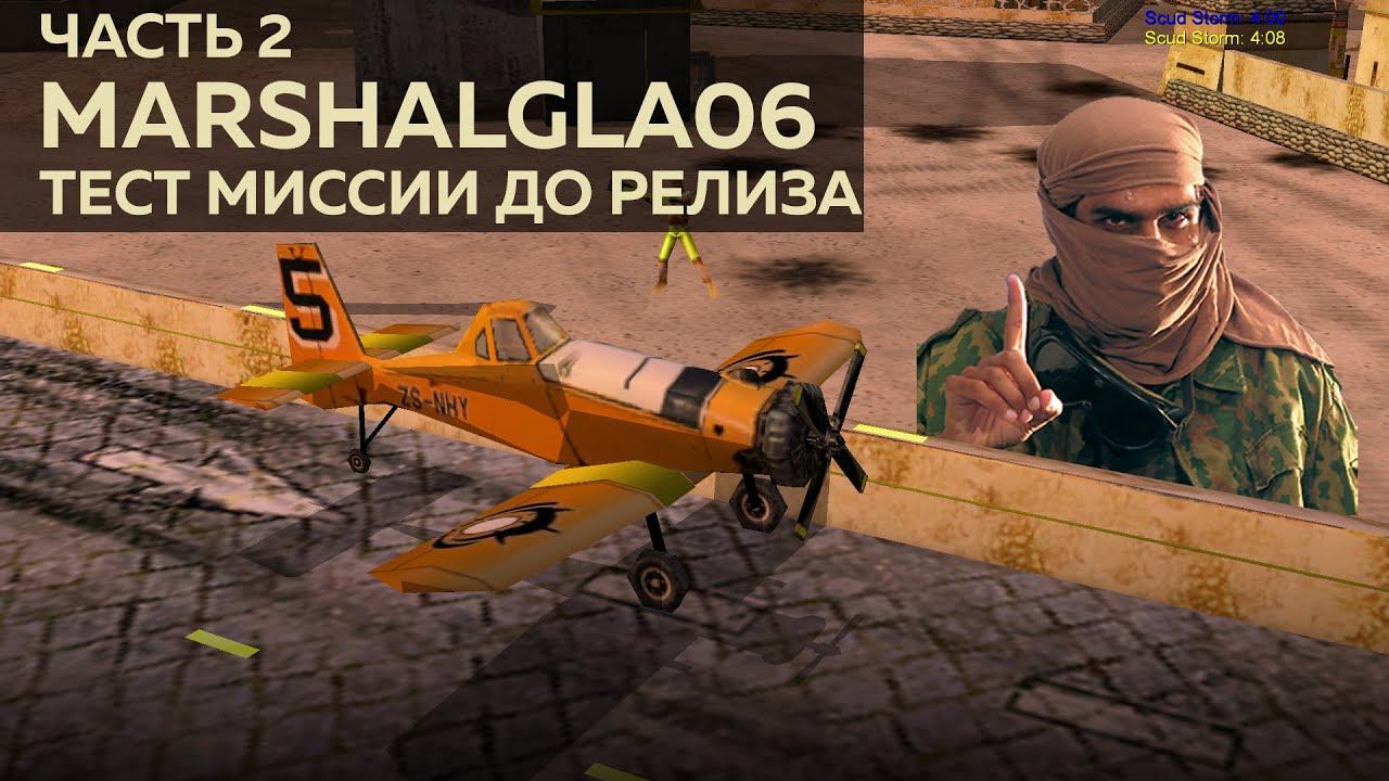 MARSHALGLA06 Проверка миссий Маршала до релиза часть 2 | 26.03.2025 #864 смотреть онлайн