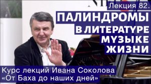 Лекция 82. Палиндромы в литературе, музыке и жизни. | Композитор Иван Соколов о музыке.