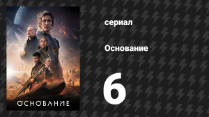 Основание 1 сезон 6 серия «Смерть и Дева» (сериал, 2021)