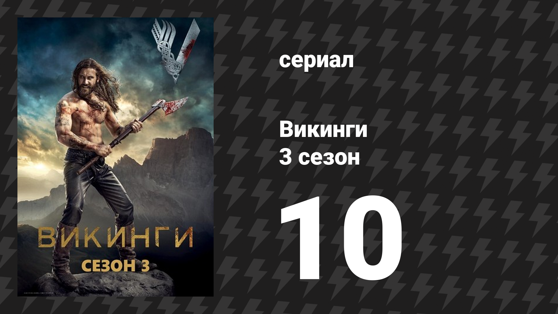 Викинги 3 сезон 10 серия «Мертвец» (сериал, 2015)