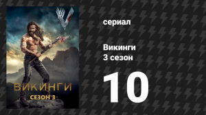 Викинги 3 сезон 10 серия «Мертвец» (сериал, 2015)