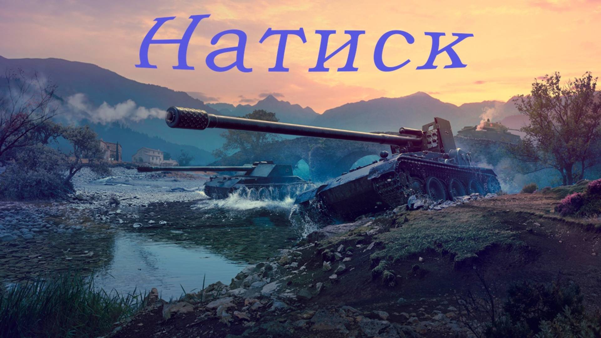 🔴 ★ МИР ТАНКОВ ★ НАТИСК ★ 216 стрим ★ 08.04.2025 ★ DMITRIY_VAGNER #vagnergames #миртанков смотреть онлайн