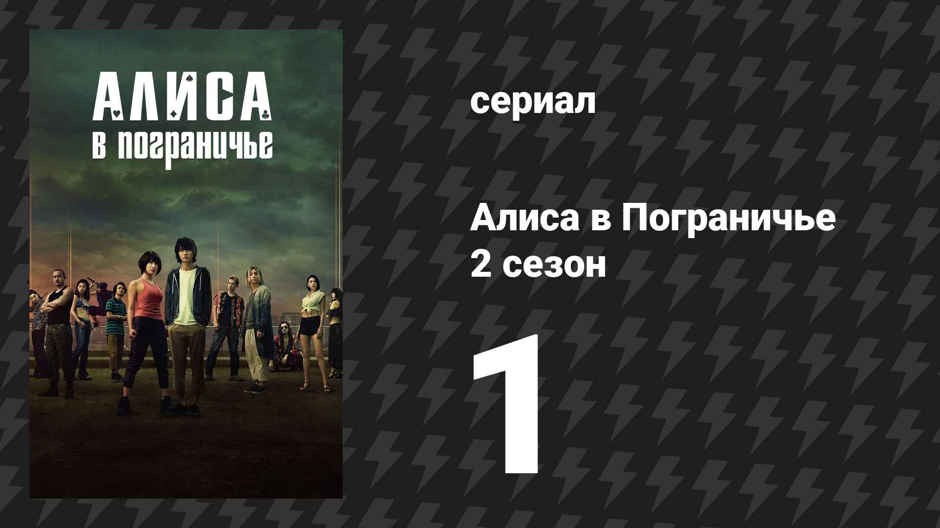 Алиса в Пограничье 2 сезон 1 серия (сериал, 2022) смотреть онлайн