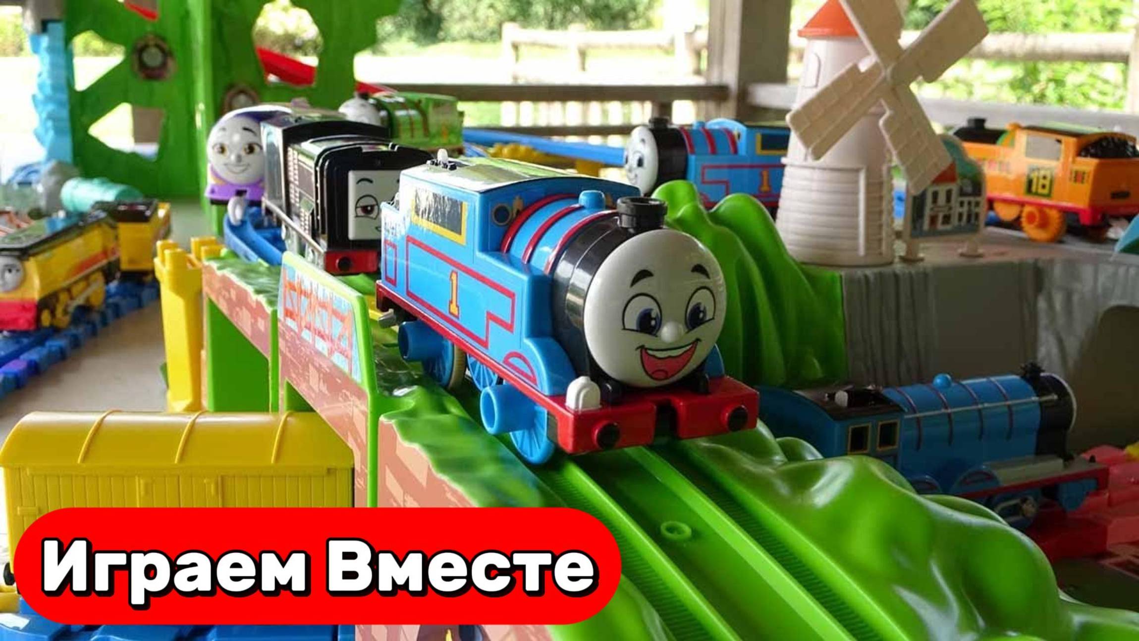 Играем в поезда 🚂 Поезда Мультики ! Играем в игрушки из мультика Паровозик Томас ! Видео для детей смотреть онлайн