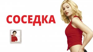 Соседка | The Girl Next Door (2004)