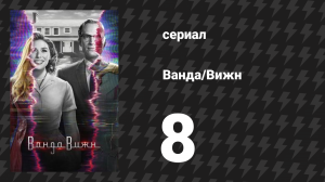 Ванда/Вижн 8 серия «Ранее в сериале» (сериал, 2021)