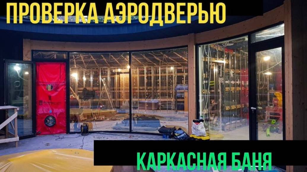 ПРИМЕРЫ ИСПРАВЛЕНИЯ ОШИБОК ГЕРМЕТИЧНОЙ ОБОЛОЧКИ БАНИ