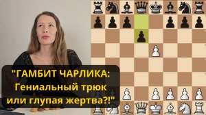 Опровержение Гамбита Энглунда-Чарлика. Как белыми легко выиграть!