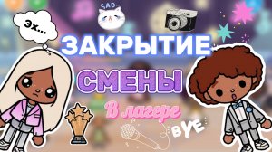 ЗАКРЫТИЕ СМЕНЫ В ЛАГЕРЕ🏕️😓Milli toca _Toca boca_Toca life _Toca world _тока бока_Милли тока