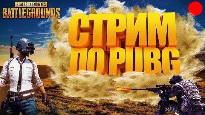 СТРИМ PUBG
