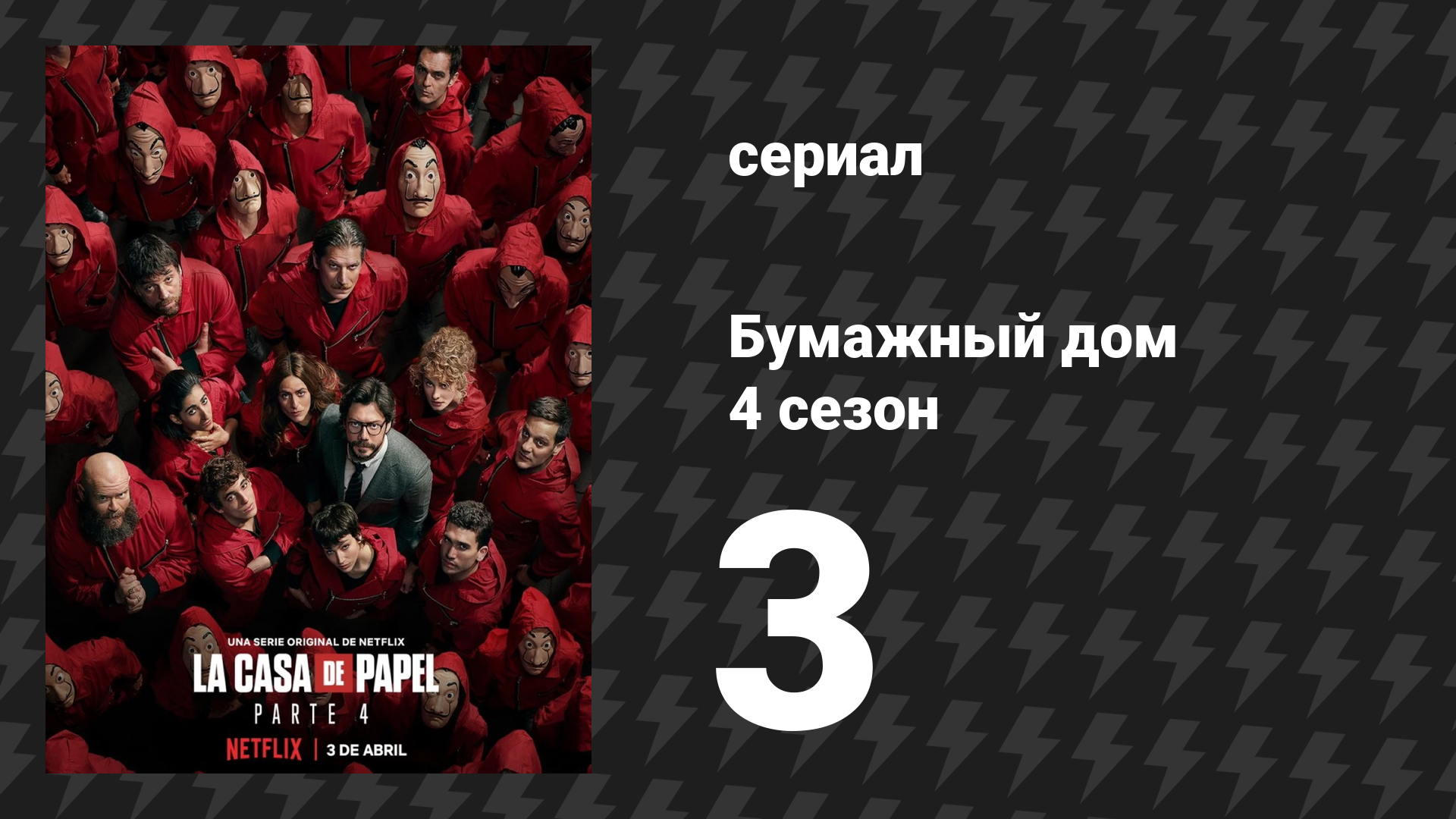 Бумажный дом 4 сезон 3 серия «Урок анатомии» (сериал, 2020)