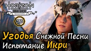 Ремастер Horizon Frozen Wilds | Охотничьи угодья Снежной песни Различные варианты | Испытание Икри