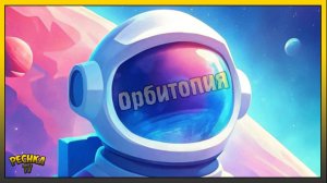 Космическое выживание! Orbitopia