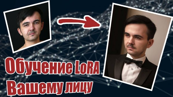 Обучение LoRA Вашему лицу