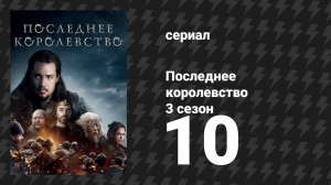 Последнее королевство 3 сезон 10 серия (сериал, 2015-2022)