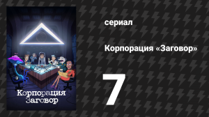 Корпорация «Заговор» 1 сезон 7 серия «Протокол Фантом» (мультсериал, 2021)