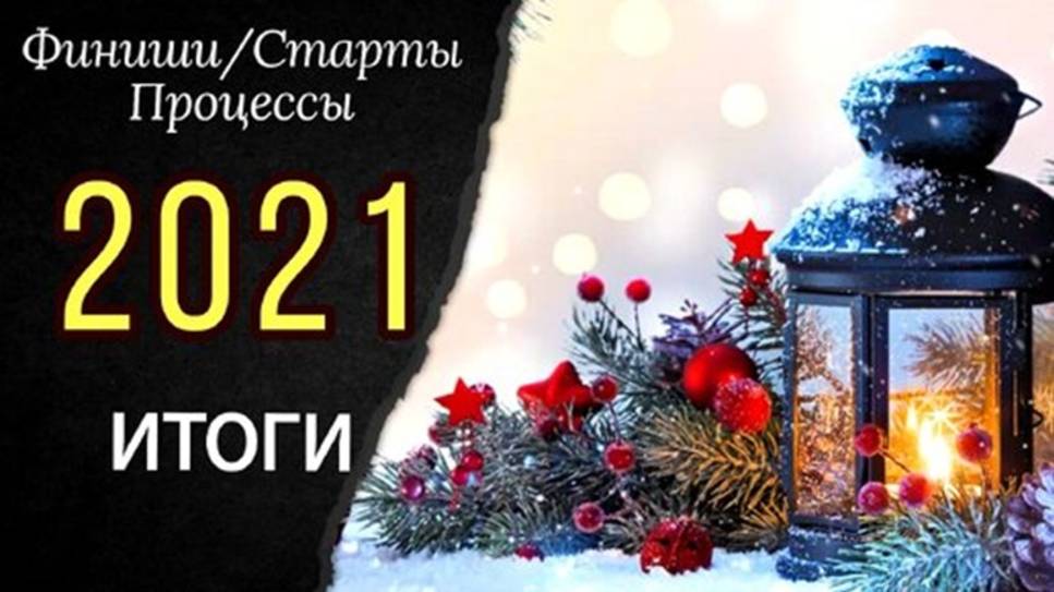 ВЫШИВАЛЬНЫЕ ИТОГИ 2021_Старты_ФИНИШИ_Процессы_Планы 2022 смотреть онлайн