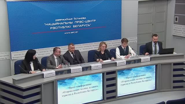 Пресс-конференция: «О проведении месяца делового туризма в Республике Беларусь» смотреть онлайн