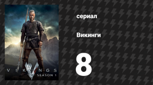 Викинги 1 сезон 8 серия «Жертва» (сериал, 2013)